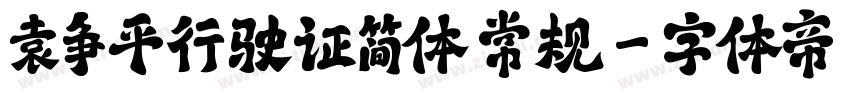 袁争平行驶证简体 常规字体转换